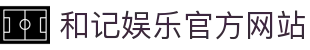 和记娱乐官网